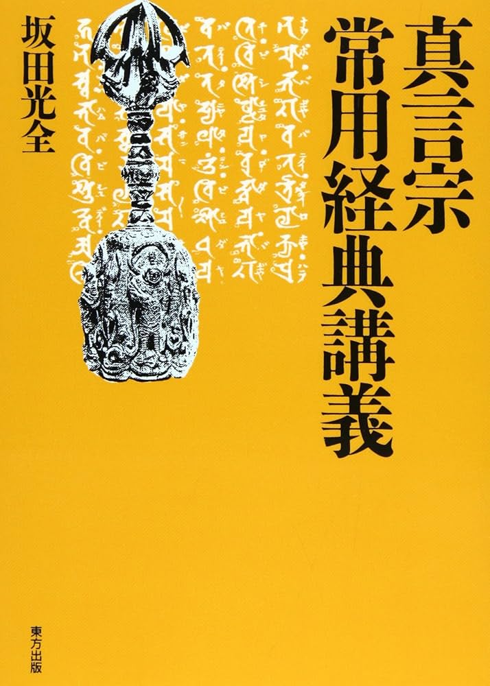 真言宗常用経典講義 | 坂田 光全 |本 | 通販 | Amazon